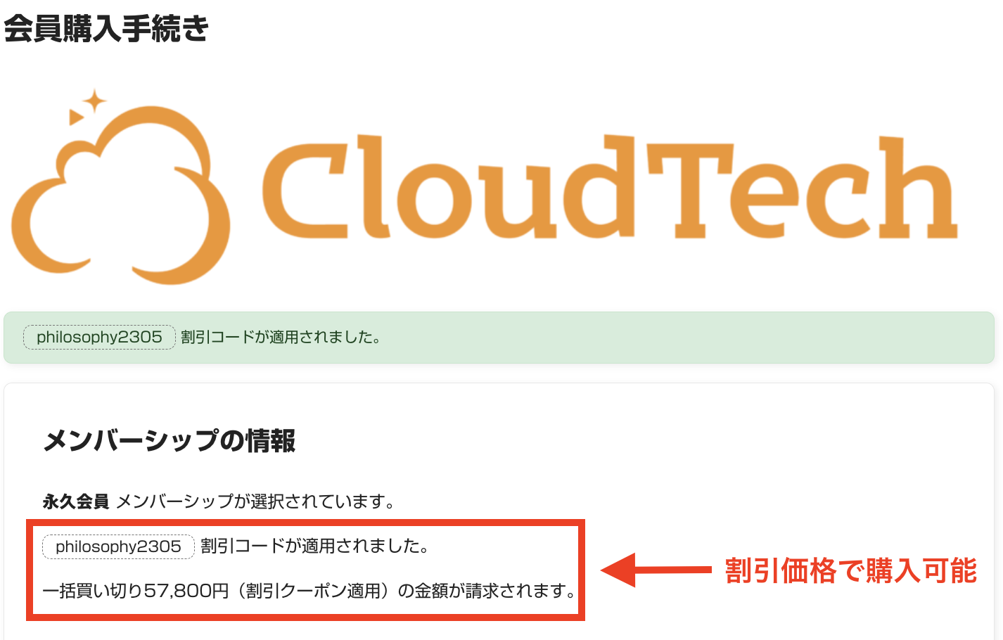 CloudTech 割引コード クーポンコード