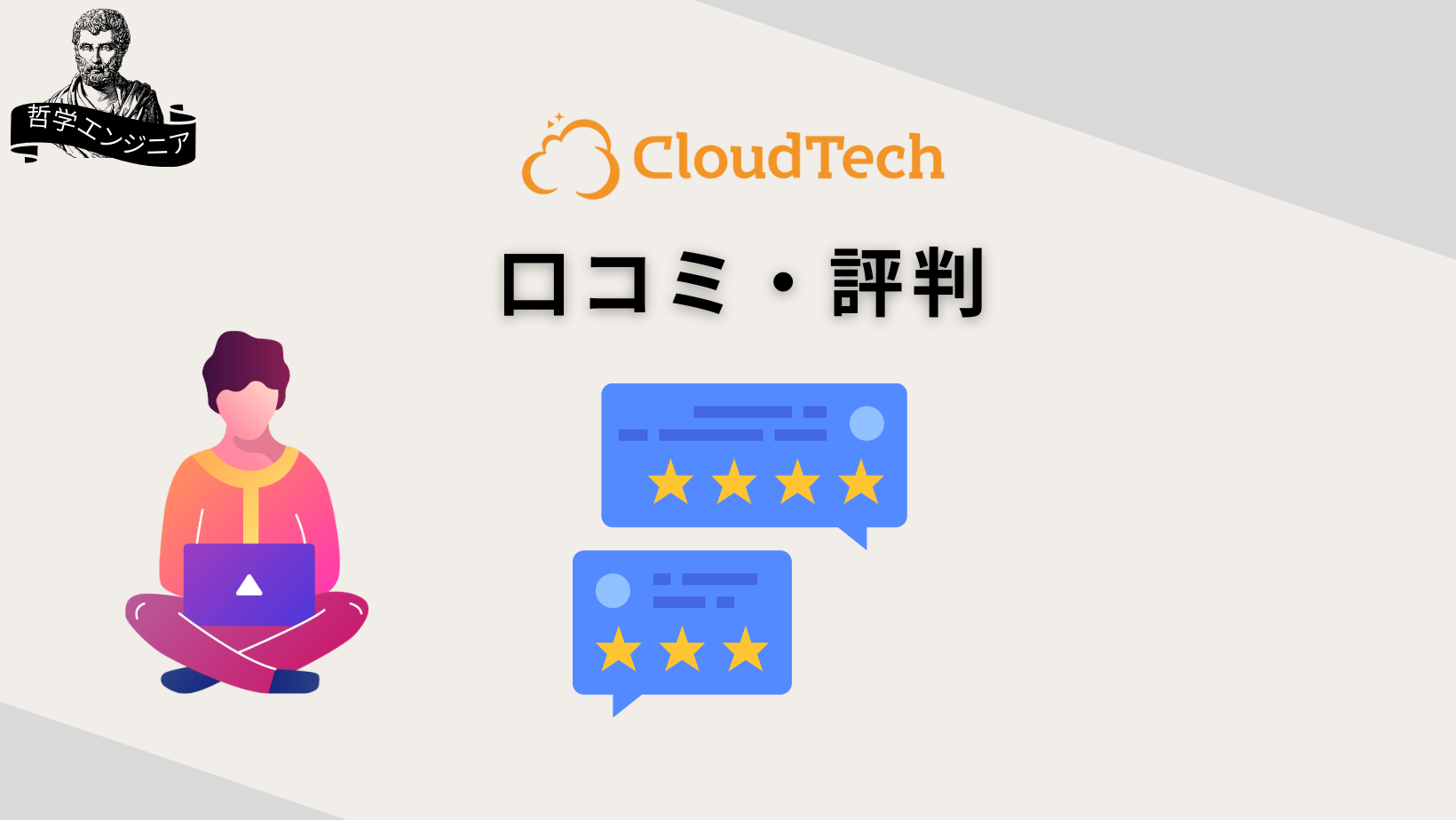 CloudTech クラウドテック 口コミ 評判