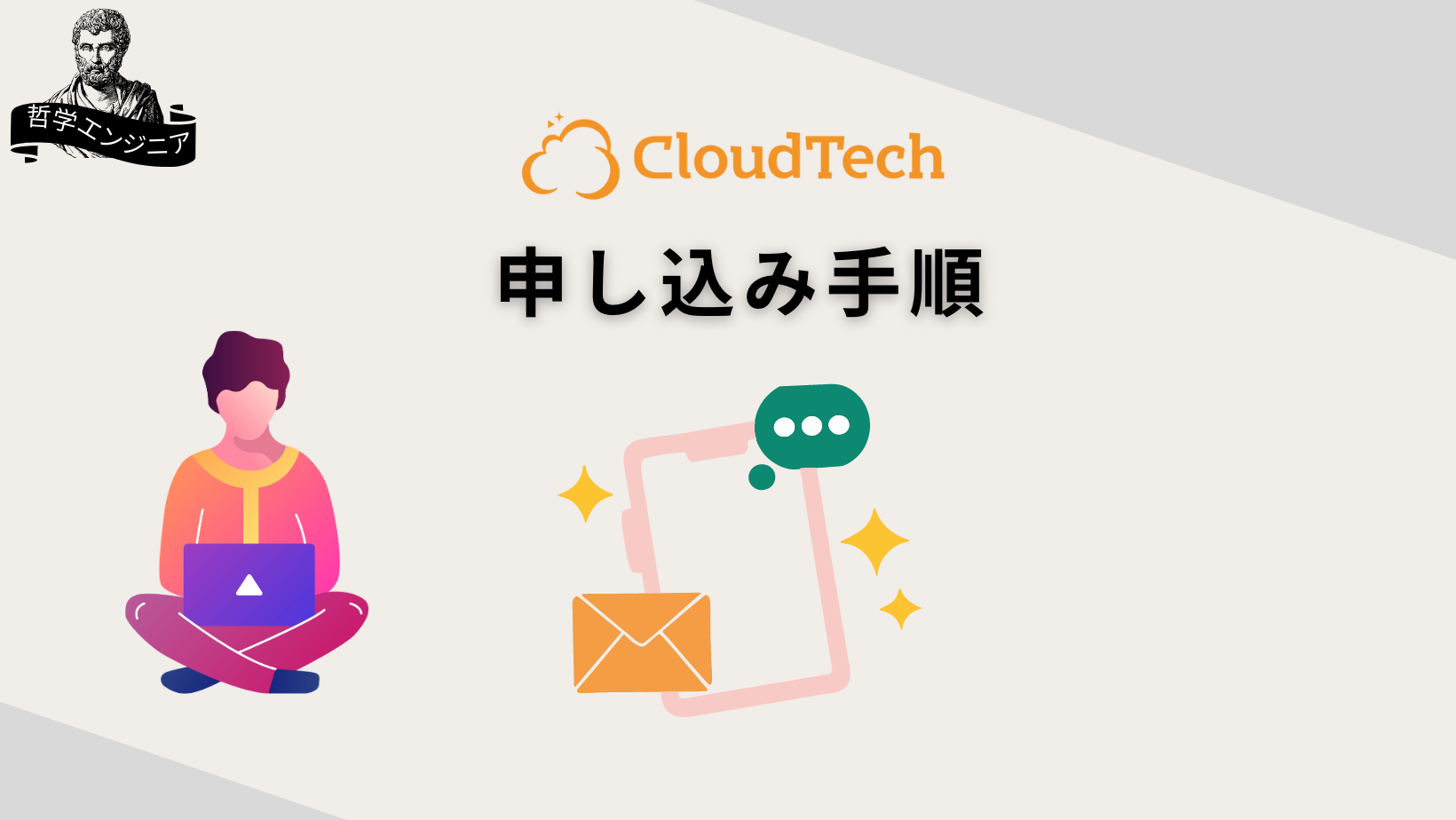 CloudTech 申し込み手順 割引コード クーポン