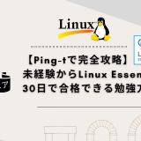【Ping-tで完全攻略】 未経験からLinux Essentialsに30日で合格できる勉強方法！