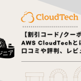 【割引コード/クーポンあり】AWS CloudTechとは？ 口コミや評判、レビューを紹介