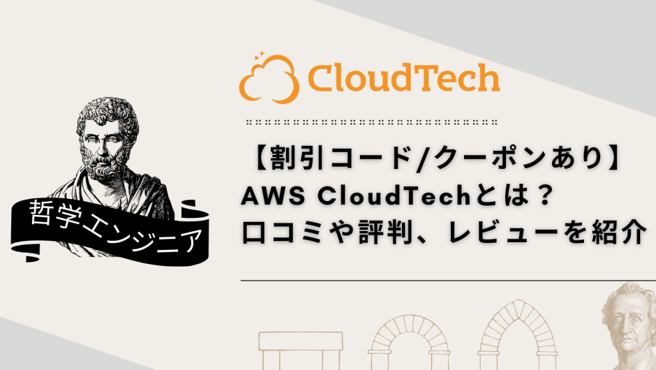 【割引コード/クーポンあり】AWS CloudTechとは？ 口コミや評判、レビューを紹介