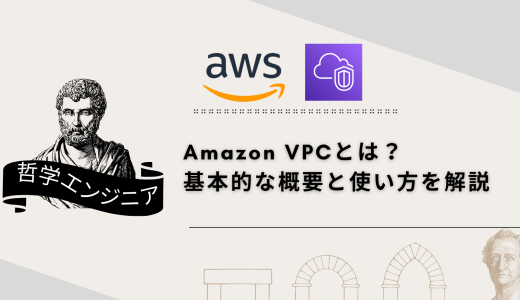 Amazon VPCとは？ 基本的な概要と使い方を解説