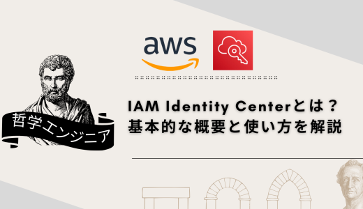 IAM Identity Centerとは？ 基本的な概要と使い方を解説
