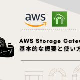 AWS Storage Gatewayとは？ 基本的な概要と使い方を解説