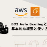 Amazon EC2 Auto Scalingとは？ 基本的な概要と使い方を解説