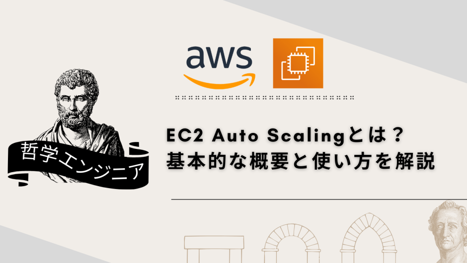 Amazon EC2 Auto Scalingとは？ 基本的な概要と使い方を解説