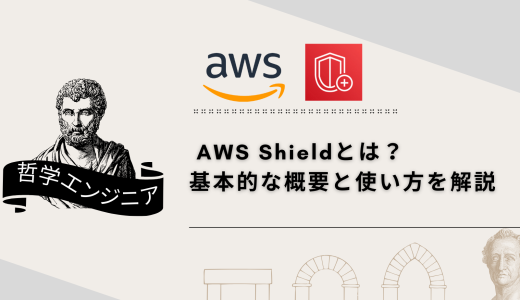 AWS Shieldとは？ 基本的な概要と使い方を解説