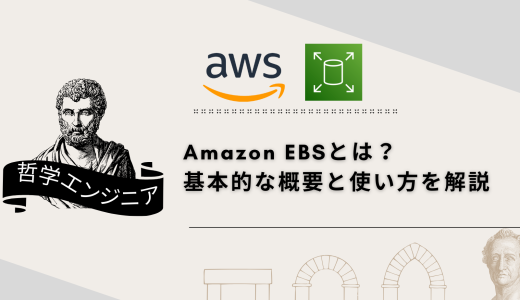Amazon EBSとは？ 基本的な概要と使い方を解説