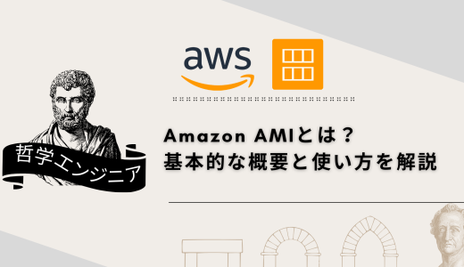 Amazon AMIとは？ 基本的な概要と使い方を解説