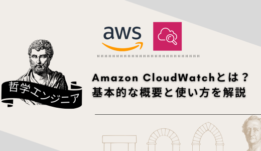 Amazon CloudWatchとは？ 基本的な概要と使い方を解説