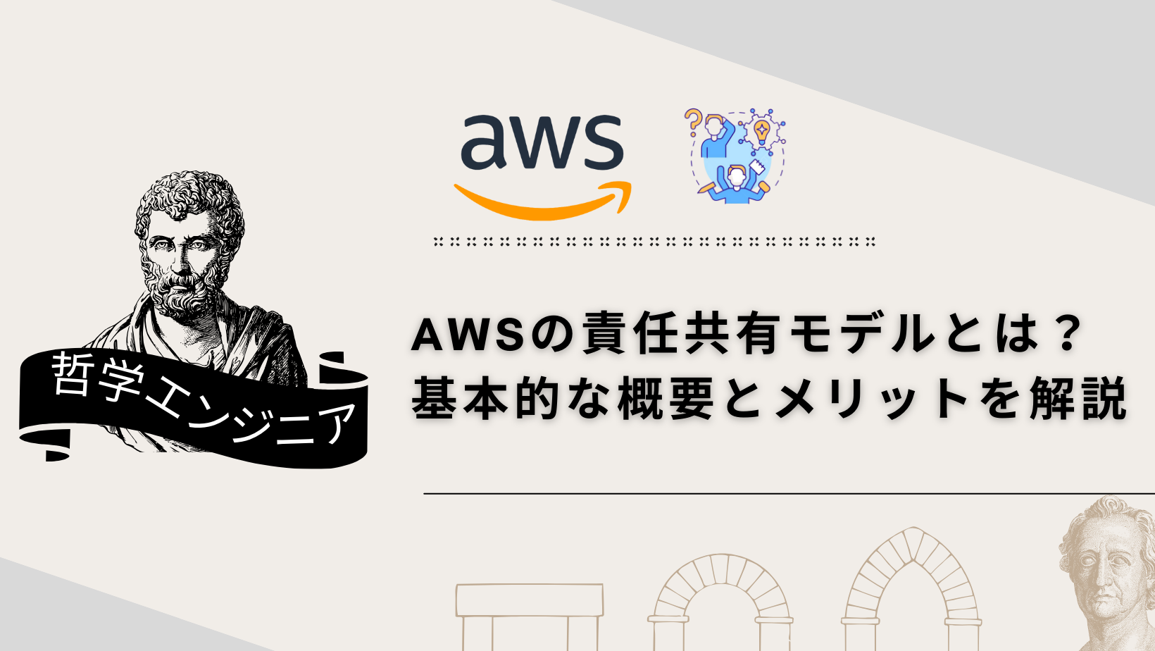 AWS 責任共有モデルとは？ 基本的な概要とメリットを解説 | 哲学