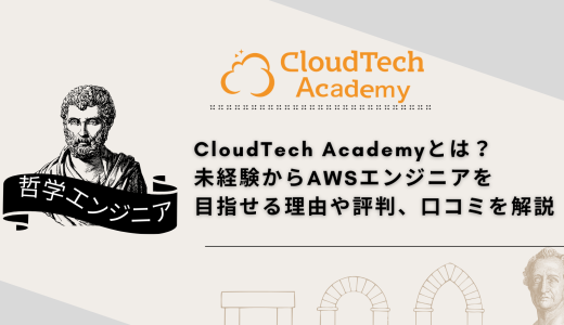【割引クーポンあり】CloudTech Academyとは？ 未経験からAWSエンジニアを目指せる理由や評判、口コミを解説