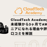 CloudTech Academyとは？ 未経験から3ヶ月でAWSエンジニアになれる理由や評判、口コミを解説