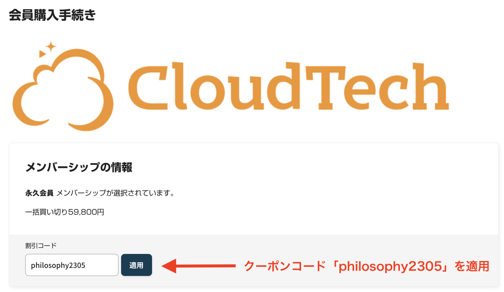 CloudTech クラウドテック 割引コード 使い方