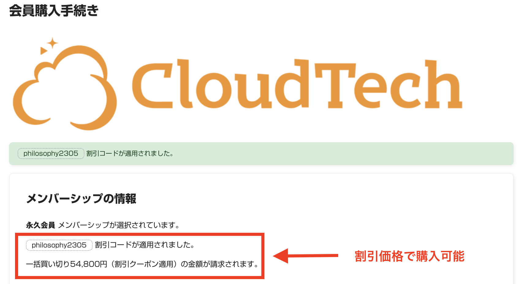 CloudTech 割引コード クーポンコード