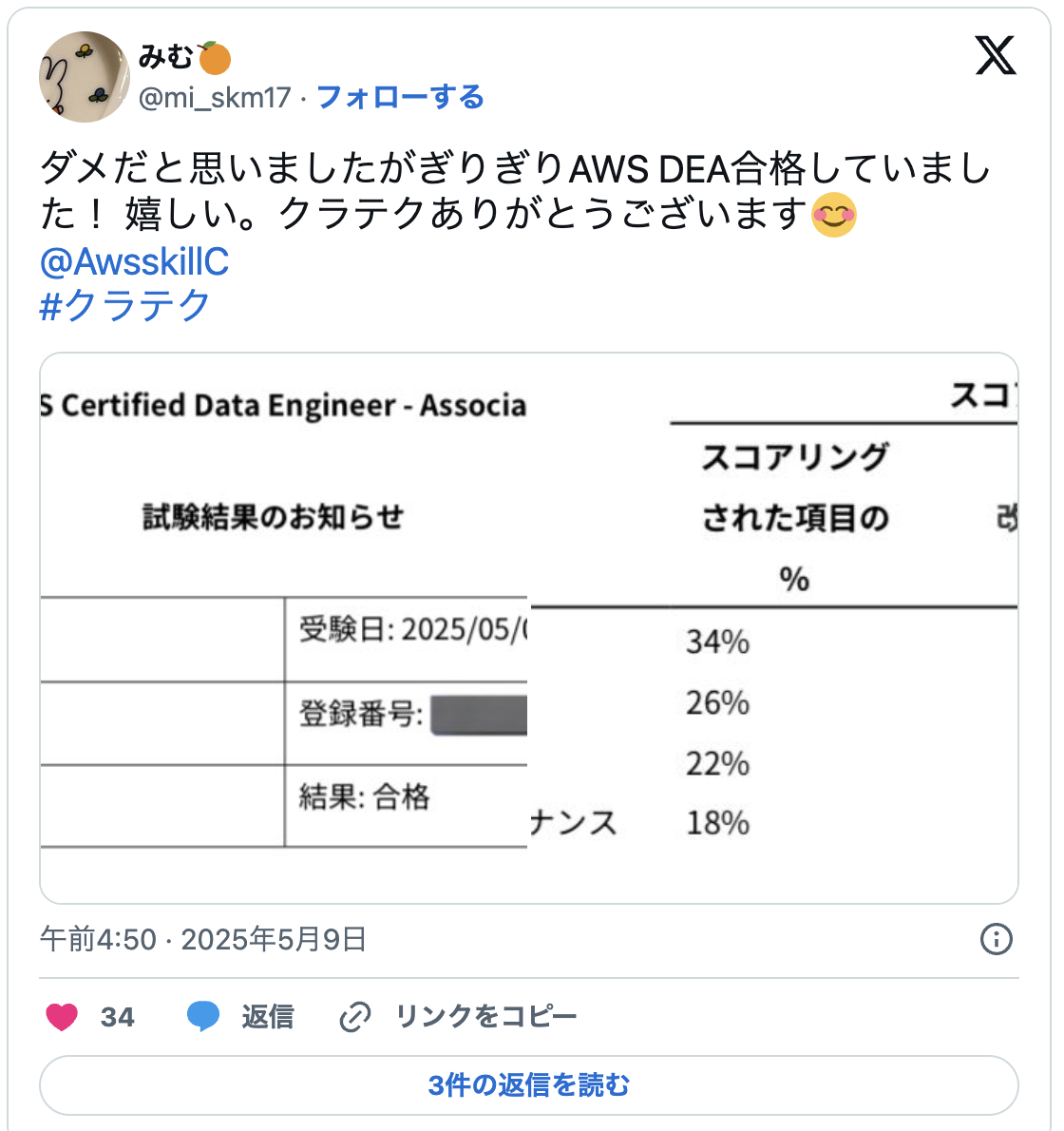 ダメだと思いましたがぎりぎりAWS DEA合格していました! 嬉しい。クラテクありがとうございます