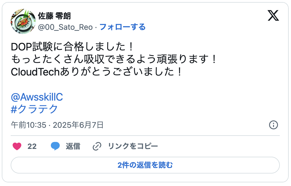 DOP試験に合格しました!
もっとたくさん吸収できるよう頑張ります!
CloudTechありがとうございました!