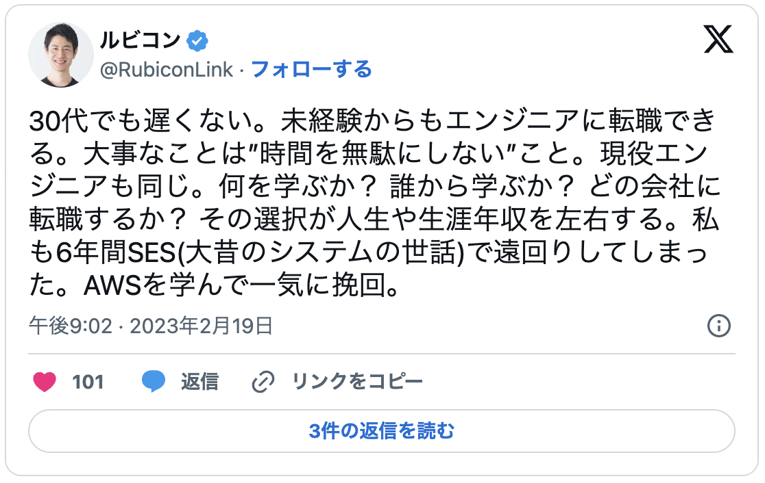 30代でも遅くない。未経験からもエンジニアに転職できる。大事なことは”時間を無駄にしない”こと。現役エンジニアも同じ。何を学ぶか？ 誰から学ぶか？ どの会社に転職するか？ その選択が人生や生涯年収を左右する。私も6年間SES(大昔のシステムの世話)で遠回りしてしまった。AWSを学んで一気に挽回。