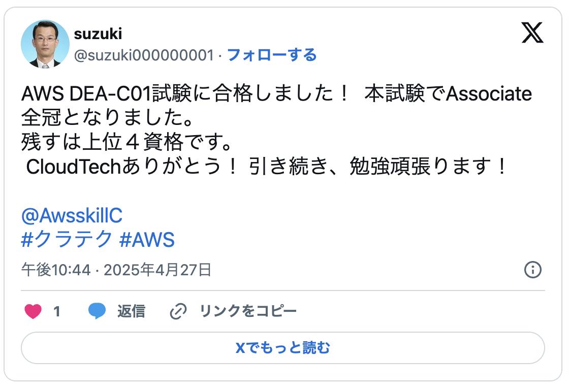 AWS DEA-C01試験に合格しました!  本試験でAssociate全冠となりました。 
残すは上位4資格です。
 CloudTechありがとう! 引き続き、勉強頑張ります!