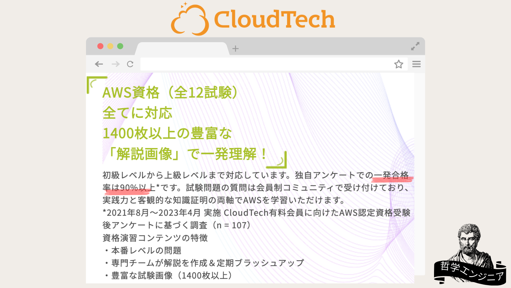 CloudTech AWS 資格試験 一発合格率90%