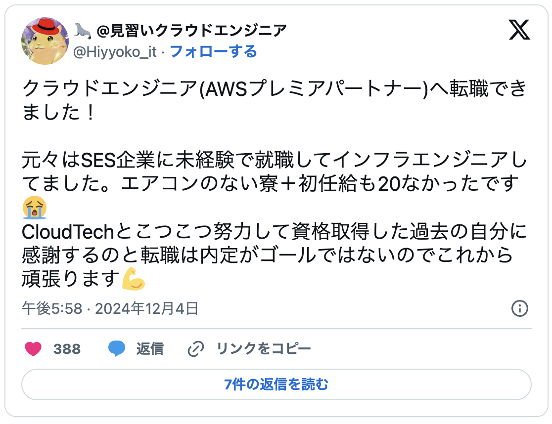 クラウドエンジニア(AWSプレミアパートナー)へ転職できました!
元々はSES企業に未経験で就職してインフラエンジニアしてました。エアコンのない寮+初任給も20なかったです.
CloudTechとこつこつ努力して資格取得した過去の自分に感謝するのと転職は内定がゴールではないのでこれから頑張ります