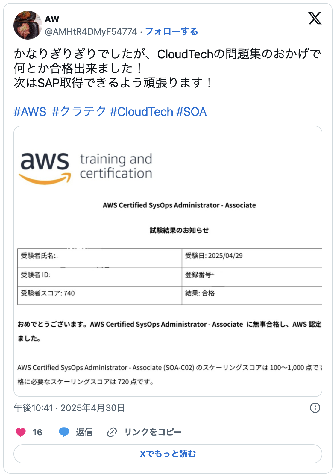 かなりぎりぎりでしたが、CloudTechの問題集のおかげで何とか合格出来ました！
次はSAP取得できるよう頑張ります！