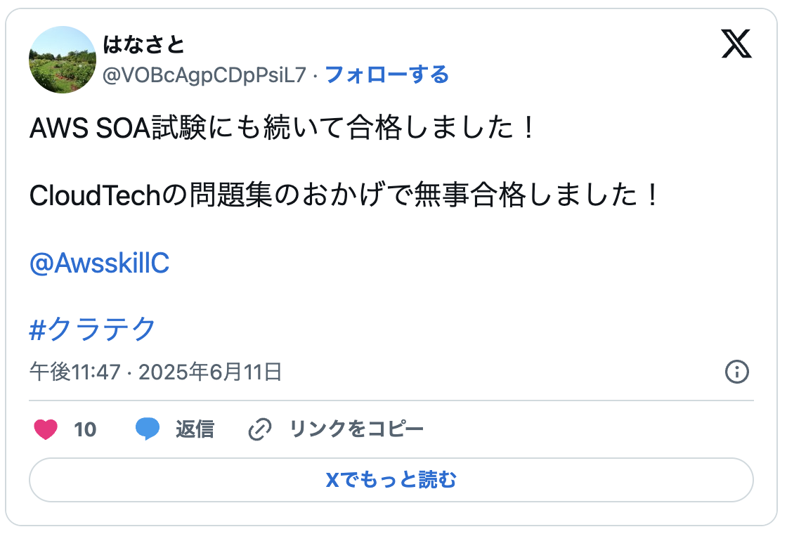 AWS SOA試験にも続いて合格しました！CloudTechの問題集のおかげで無事合格しました！