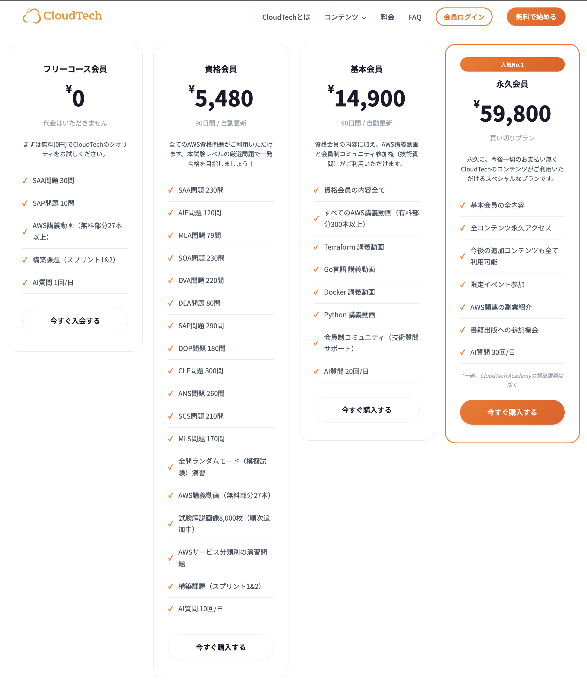 CloudTech 料金価格