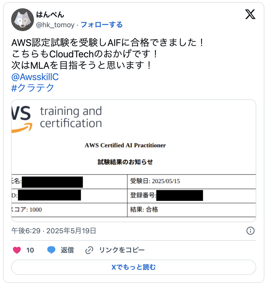 AWS認定試験を受験しAIFに合格できました！
こちらもCloudTechのおかげです！
次はMLAを目指そうと思います！