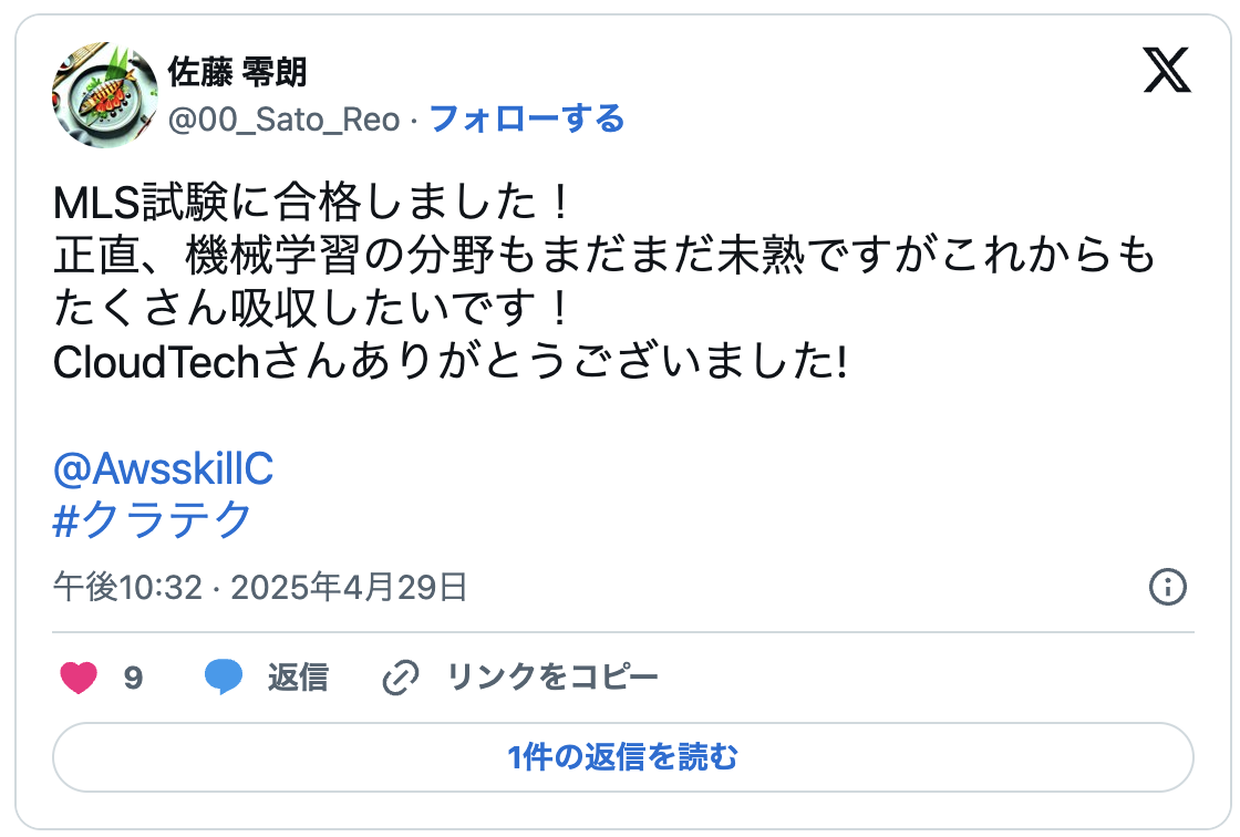 MLS試験に合格しました!
正直、機械学習の分野もまだまだ未熟ですがこれからもたくさん吸収したいです!
CloudTechさんありがとうございました!