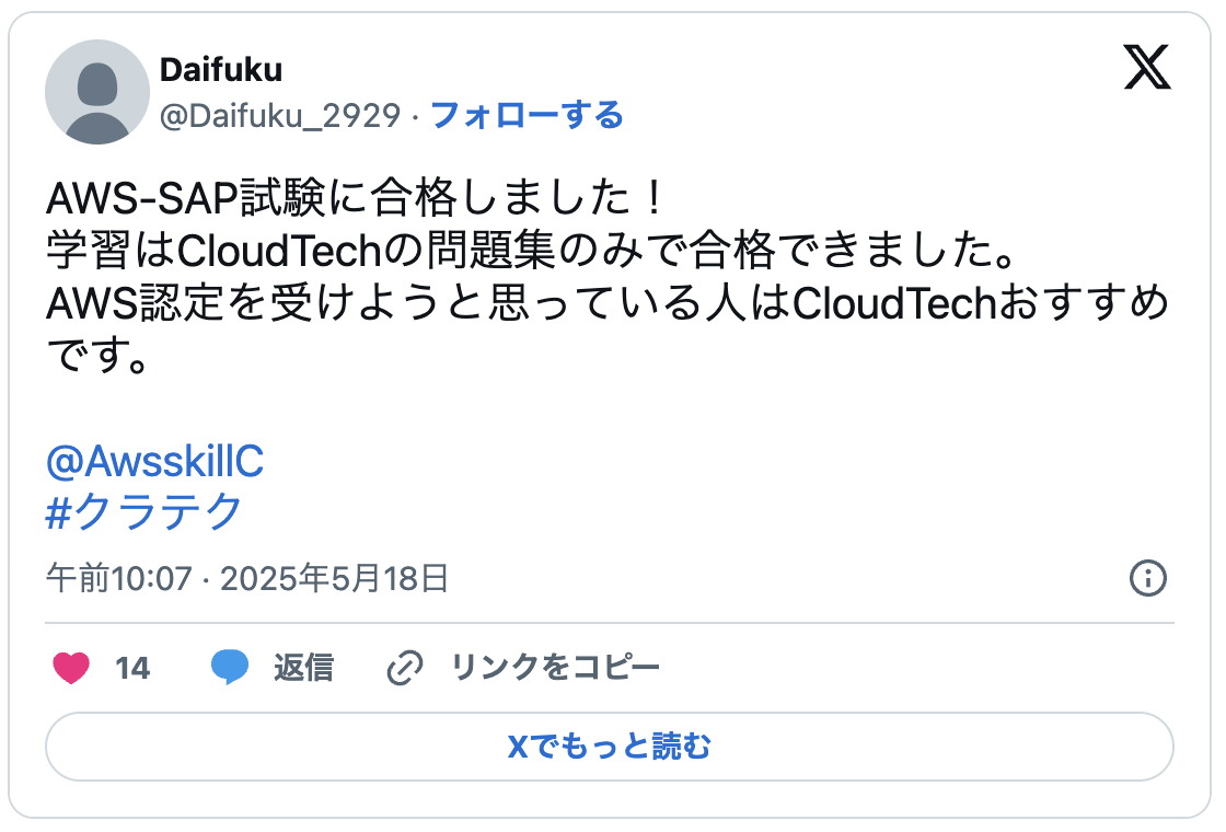 AWS-SAP試験に合格しました！
学習はCloudTechの問題集のみで合格できました。
AWS認定を受けようと思っている人はCloudTechおすすめです。