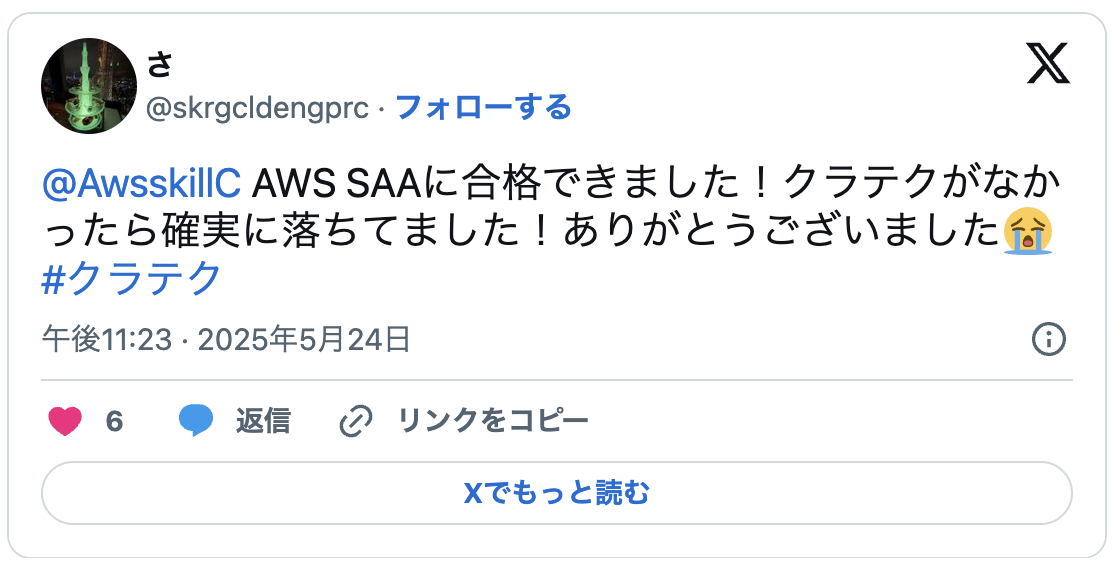 AWS SAAに合格できました！クラテクがなかったら確実に落ちてました！ありがとうございました