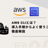 AWS CLIとは？導入手順からよく使うコマンドまで徹底解説