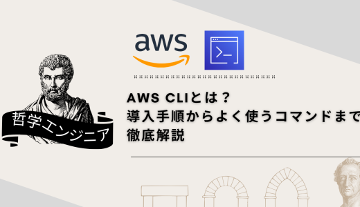 AWS CLIとは？導入手順からよく使うコマンドまで徹底解説【最新版】