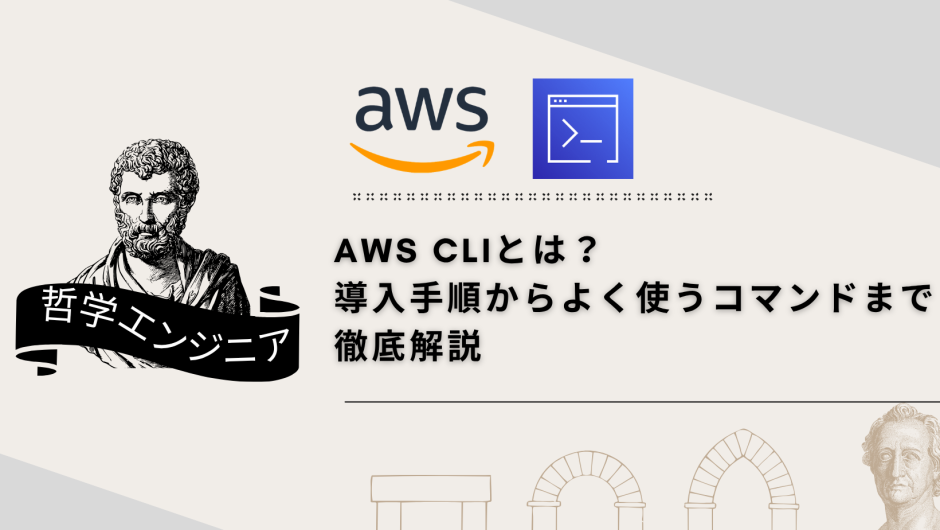 AWS CLIとは？導入手順からよく使うコマンドまで徹底解説